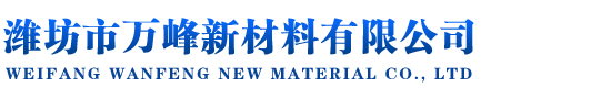 濰坊市萬峰新材料有限公司